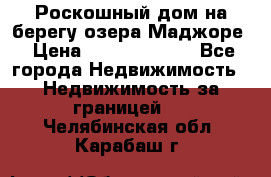 Роскошный дом на берегу озера Маджоре › Цена ­ 240 339 000 - Все города Недвижимость » Недвижимость за границей   . Челябинская обл.,Карабаш г.